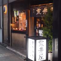 荒井屋 本店 - 正面入り口