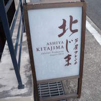 芦屋フレンチ北じま - 