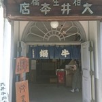 牛鍋屋 大井牛肉店 - 