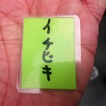 イチビキ - 整理券　これが無いと食べれません