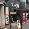 油そば 虎虎 一宮店