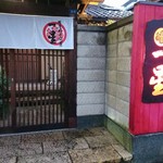 明道町中国菜 一星 - 外観