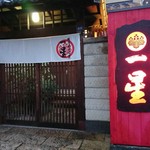 明道町中国菜 一星 - 外観