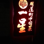 明道町中国菜 一星 - 夜の看板は妖艶です