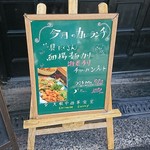 大衆中遊華食堂 八戒 - オススメ！今月のカレーランチ