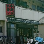 大衆中遊華食堂 八戒 - 昼間は出前バイクがフル稼働