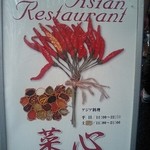 アジア料理 菜心 - 菜心店頭看板