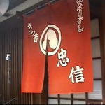 きつ音　忠信 - きつ音　忠信 