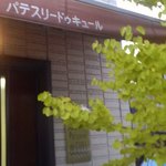 キュール - 御幸辻"Pâtisserie dê CUEL"の和文ロゴと看板