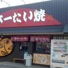 日本一たい焼 奈良御所店