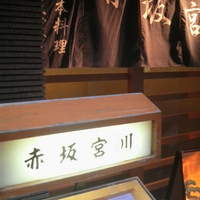 宮川本廛 赤坂宮川 - 