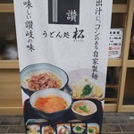 うどん処 松 - 「自慢の出汁にコシのある自家製麺」「麺が美味しい讃岐の味」の文字が