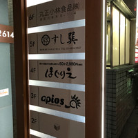 六本木 すし巽 - 