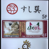 六本木 すし巽 - 