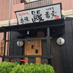 山本屋 - 