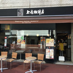 上島珈琲店 - 押すなよー、押すなよー。上島珈琲