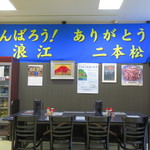 杉乃家 - 店内の横断幕「がんばろう浪江　ありがとう二本松」　