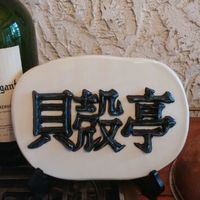 貝殻亭 - 