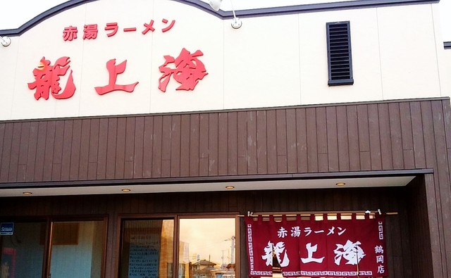 龍上海 鶴岡店 鶴岡 ラーメン 食べログ