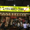 まこちゃん ガード下酒場