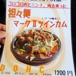 Chainizu Dainingu Kaka - メニュー（坦々麺マークⅡツインカム）