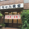 三ちゃん食堂