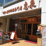 中国小麦粉料理専門店恵泉 - 