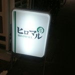 ヒロマル - 