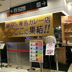 東京カレー屋名店会 - 