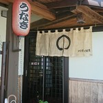 うなぎの緒里 - 