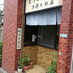 稲田豆腐店 - 