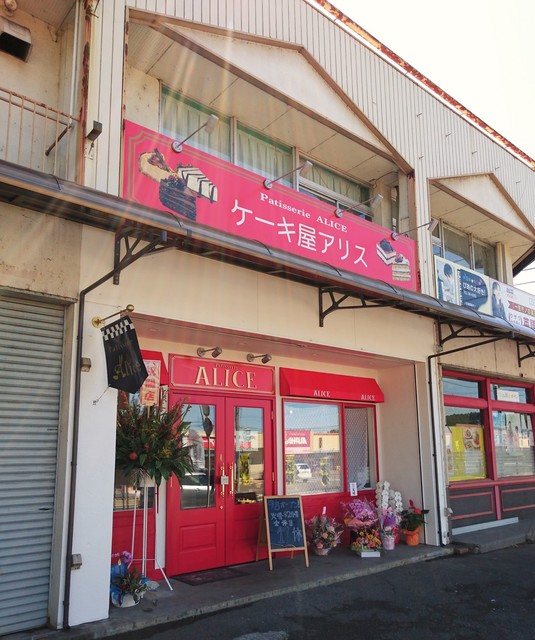 パティスリーアリス パティスリーalice 石岡 ケーキ 食べログ