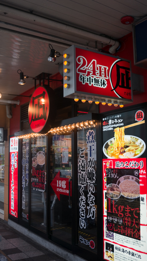 ラーメン凪 大宮東口店>