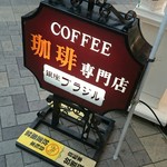 銀座ブラジル 浅草支店 - 