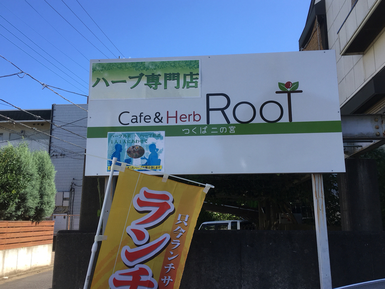 ハーブ&珈琲カフェ ROOT name=