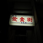 ホッピー仙人 - 都橋商店街の入口