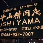 牛山精肉店 - 
