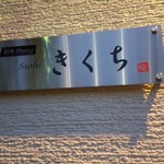 創作Dining Sushi　きくち - 表札