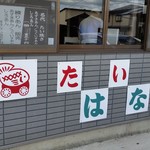 はなや - 