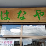 はなや - 