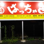 ラーメンはっちゃき - 