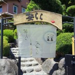 茶らら - 暖簾も、なんてオシャレなの(*´∀｀)