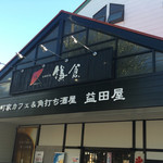 Machiya Kafe Ando Kakuuchi Sakaba Masudaya - 町屋カフェ？角打ち？太郎茶屋？益田屋？アベンジャーズ？