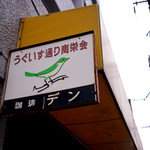 DEN - 鶯谷の素晴らしきレトロ喫茶です。