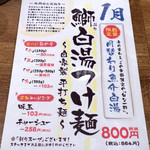 麺と心 7 - 鰤白湯つけ麺（2017年1月後半限定）（紹介パネル）