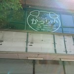 豚ステーキ専門店 かっちゃん - 