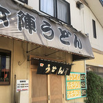 本陣うどん - 店舗外観
