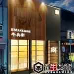 Steak&Wine 山村牛兵衛 - 