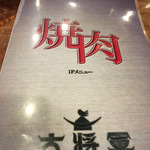 Sumibi Yakiniku Daishougun - 