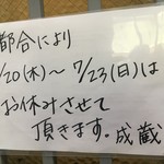 成蔵 - (その他)2017年7月20日～23日休業